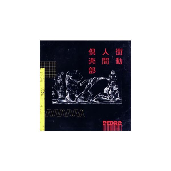 CD)PEDRO/衝動人間倶楽部（通常盤） (UPCH-80533)
