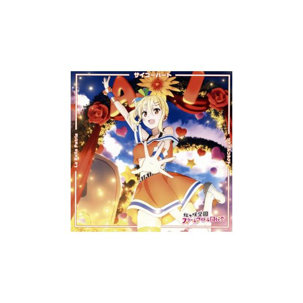 Tvアニメ ラブライブ 虹ヶ咲学園スクールアイドル同好会 挿入歌シングル第二弾 サイコーハート La Bella Patria ツナガルコネクト 宮下 愛盤の価格と最安値 おすすめ通販を激安で