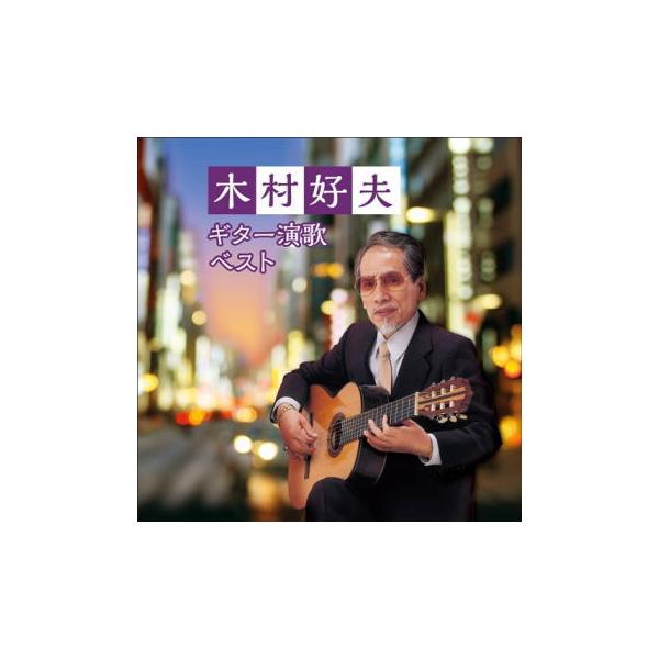 CD)木村好夫/決定版 ギター演歌 ベスト (KICW-6604)
