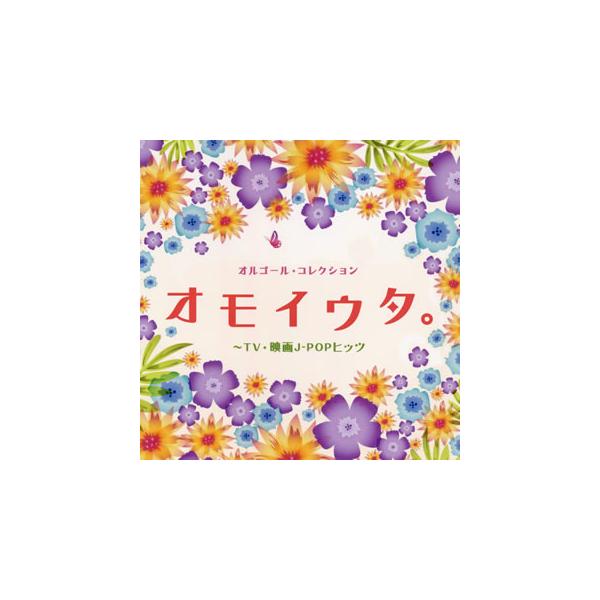 CD)オルゴール・コレクション オモイウタ。〜TV・映画J-POPヒッツ (COCX-41457)