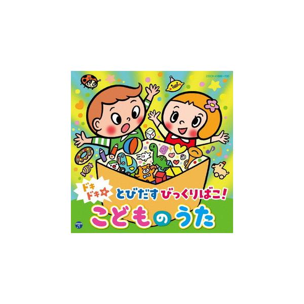 (キッズ) / コロムビアキッズ ドキドキ☆とびだすびっくりばこ! こどものうた