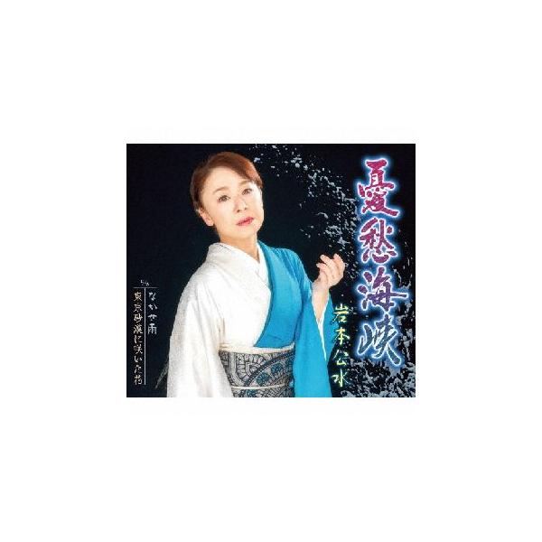 CD)岩本公水/憂愁海峡/なかせ雨/東京砂漠に咲いた花 (KICM-31063)