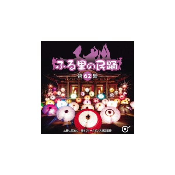 CD)ふる里の民踊 (第62集) (KICH-334)