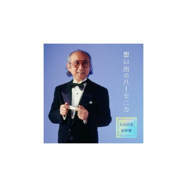 CD)大石昌美/想い出のハーモニカ〈大石昌美 追悼盤〉 (KICX-1159)