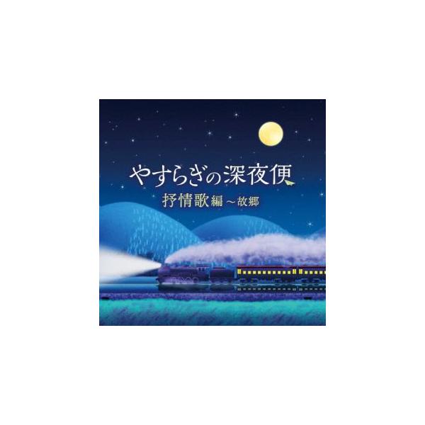 (童謡／唱歌)／やすらぎの深夜便 抒情歌編〜故郷 【CD】