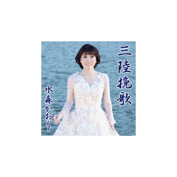 CD)水森かおり/三陸挽歌/北上川旅情（タイプA） (TKCA-91540)