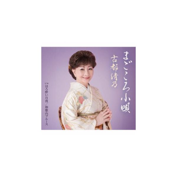 CD)古都清乃/まごころ小唄 (VICL-37723)