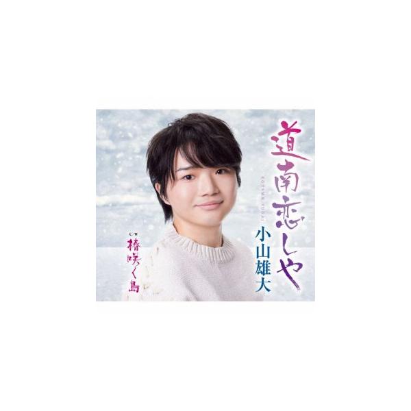 CD)小山雄大/道南恋しや/椿咲く島 (KICM-31134)