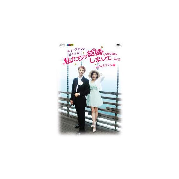 DVD)”チョ・グォンとガインの”私たち結婚しました-コレクション-アダムカップル編 Vol.2〈2枚組〉 (OPSD-S1011)