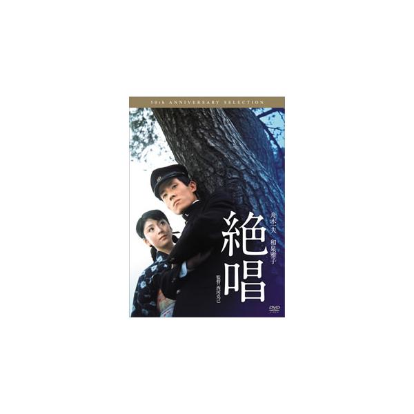 絶唱/舟木一夫[DVD]【返品種別A】