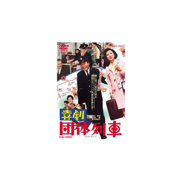 喜劇 団体列車 [DVD]
