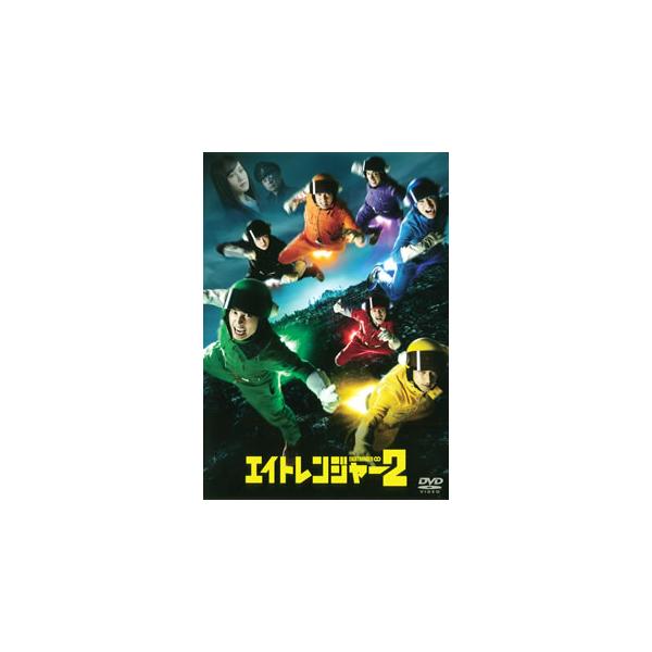 DVD)エイトレンジャー2(’14「エイトレンジャー2」製作委員会) (TDV-25005D)