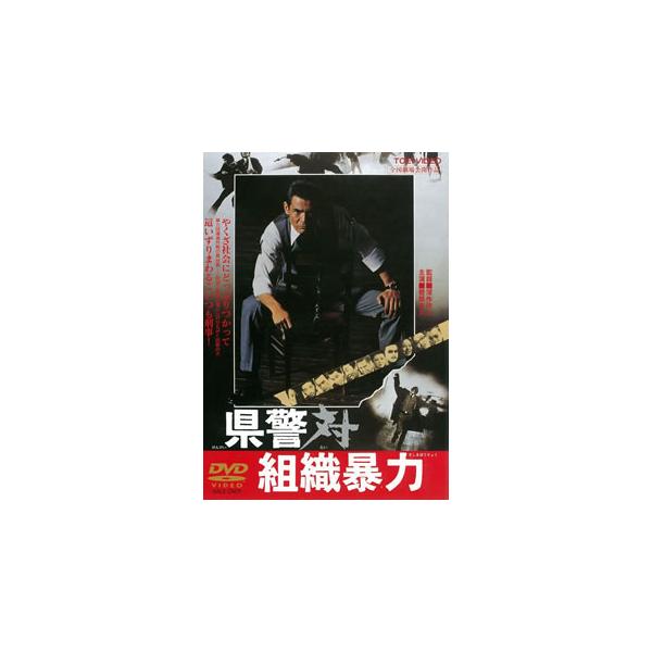 県警対組織暴力 [DVD]