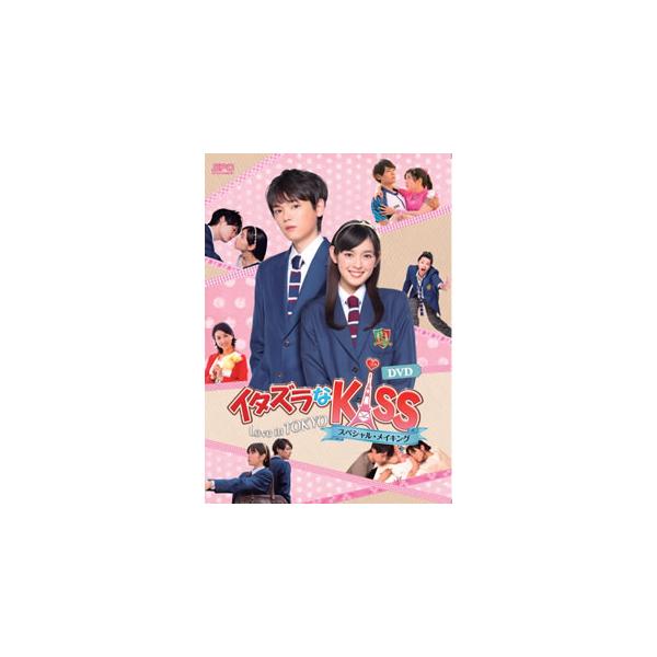 【取寄商品】DVD/メイキング/イタズラなKiss〜Love in TOKYO スペシャル・メイキング