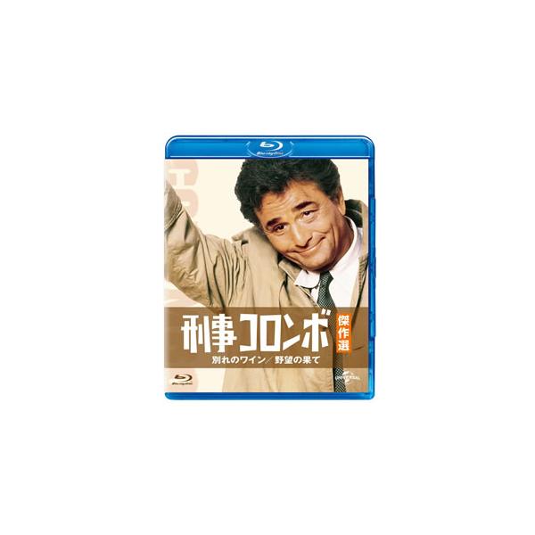 Blu-ray)刑事コロンボ傑作選 別れのワイン/野望の果て (GNXF-2170)