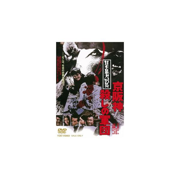 DVD)日本暴力列島 京阪神殺しの軍団(’75東映) (DUTD-3310)