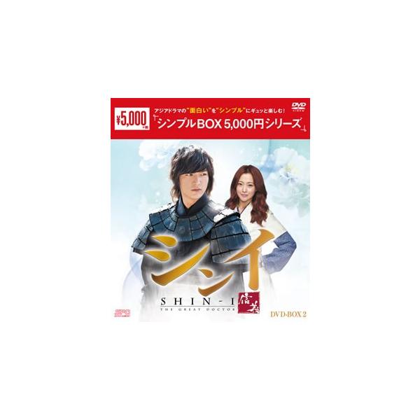 【おまけCL付】新品 シンイ-信義- DVD-BOX2(シンプルBOXシリーズ) OPSDC169-SPO