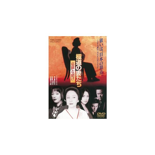 極道の妻たち 危険な賭け（期間限定） ※再発売 [DVD]