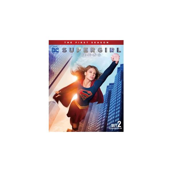 SUPERGIRL/スーパーガール ＜ファースト＞ 後半セット DVD