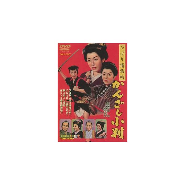 DVD)ひばり捕物帖 かんざし小判(’58東映) (DUTD-2406)