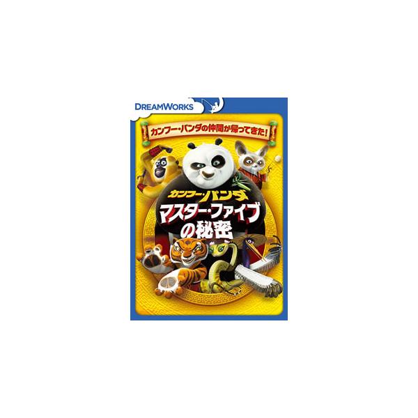 【おまけCL付】新品 カンフー・パンダ マスター・ファイブの秘密 / (DVD) DRBF1052-HPM