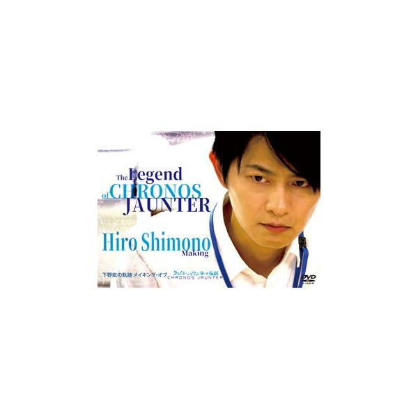 下野紘／下野紘の軌跡　メイキング・オブ　クロノス・ジョウンターの伝説