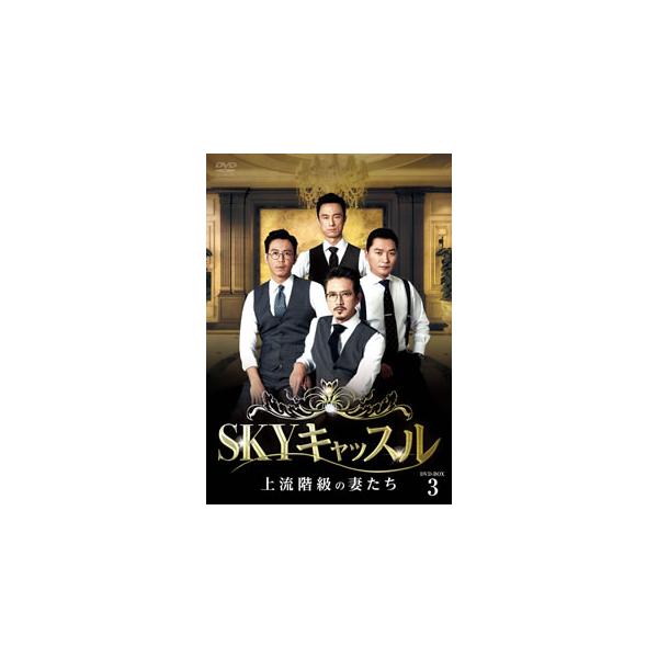 DVD)SKYキャッスル〜上流階級の妻たち〜 DVD-BOX3〈7枚組〉 (TCED-4812)