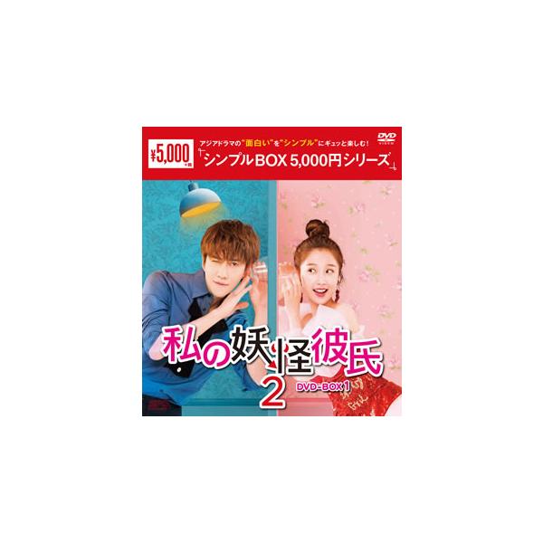 DVD)私の妖怪彼氏2 DVD-BOX1〈8枚組〉 (OPSD-C278)