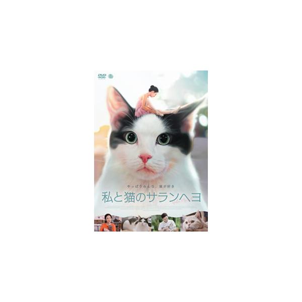 DVD)私と猫のサランヘヨ(’19韓国) (TCED-5504)