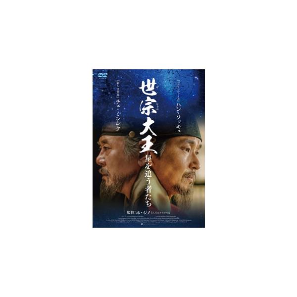 DVD)世宗大王 星を追う者たち(’19韓国) (TCED-5577)