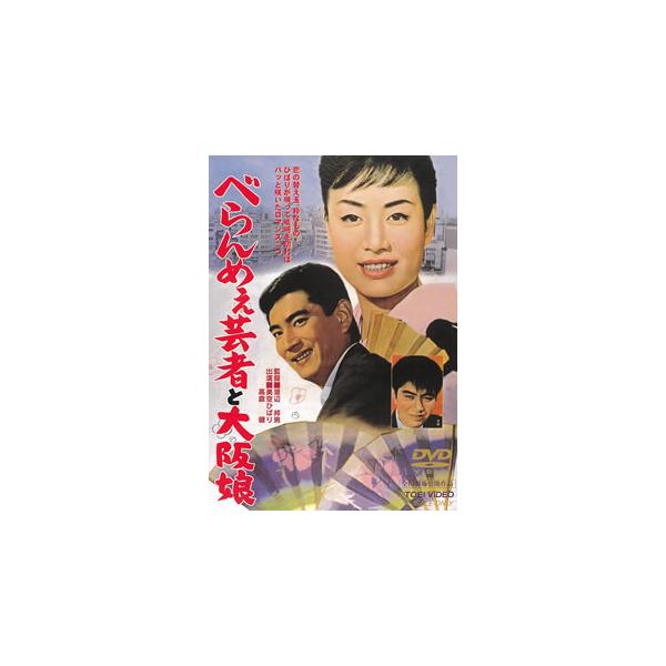 DVD)べらんめぇ芸者と大阪娘(’62東映) (DUTD-2381)