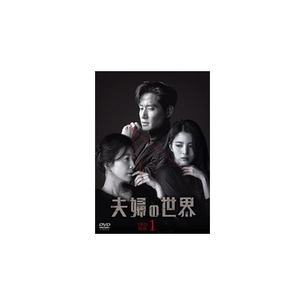 DVD)夫婦の世界 DVD-BOX1〈9枚組〉 (TCED-5907)