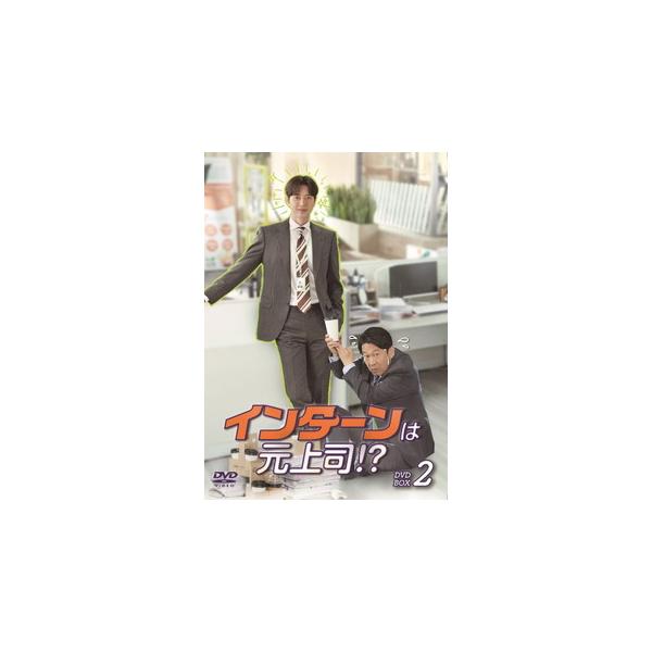 DVD)インターンは元上司!? DVD-BOX2〈6枚組〉 (TCED-6186)