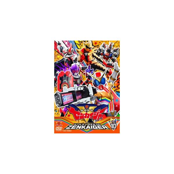 DVD)スーパー戦隊シリーズ 機界戦隊ゼンカイジャー VOL.10 (DSTD-9870)
