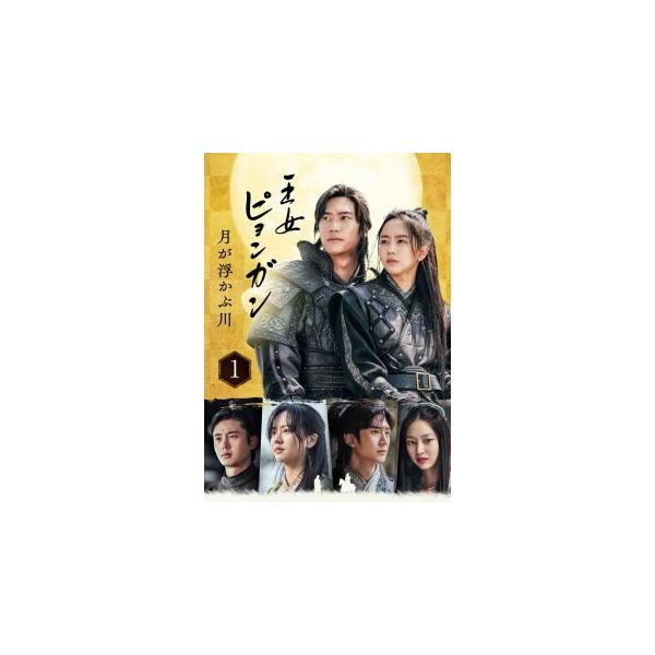 DVD)王女ピョンガン 月が浮かぶ川 ディレクターズカット版 DVD-BOX1〈6枚組〉 (PCBP-62350)