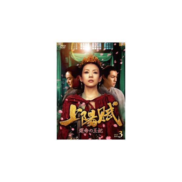 DVD)上陽賦〜運命の王妃〜 DVD-BOX3〈6枚組〉 (TCED-6287)