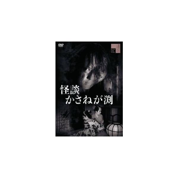 DVD)怪談かさねが渕(’57新東宝) (HPBR-1743)