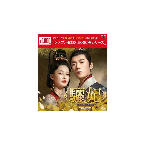 DVD)驪妃(りひ)-The Song of Glory- DVD-BOX3〈8枚組〉 (OPSD-C334)
