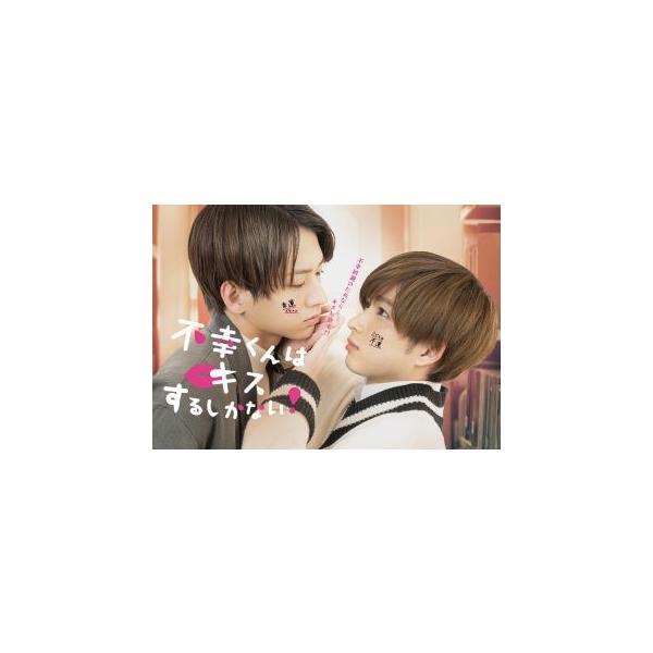 不幸くんはキスするしかない! DVD-BOX DVD