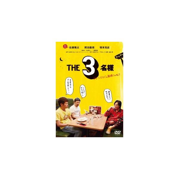 DVD)THE3名様 リモートだけじゃ無理じゃね? (PCBP-54459)