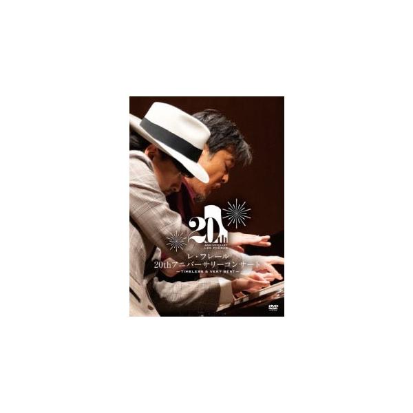 DVD)レ・フレール/20thアニバーサリーコンサート-Timeless&amp;Very Best- (UCBY-1009)