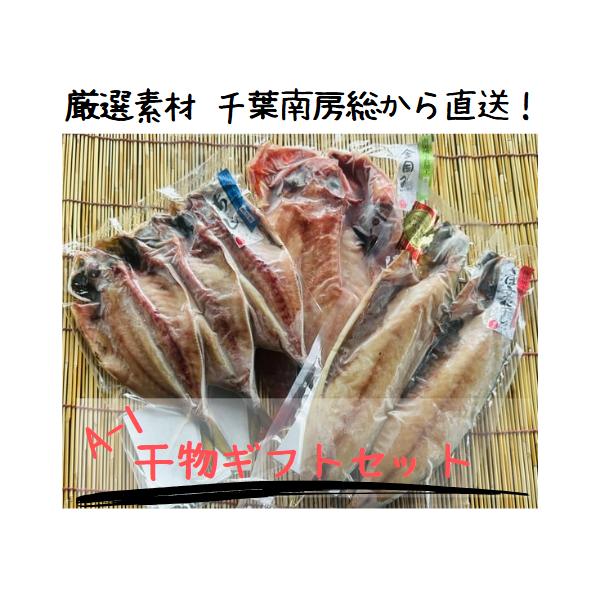 ■厳選素材！千葉県南房総・千倉の弊社干物工場で加工！ たっぷり6枚入り！■内容量 ・金目鯛×1枚 ・あじ開き×3枚 ・サバ文化干し×2枚  ■原材料 金目鯛（国産）、食塩、酸化防止剤（V・C） あじ（国産）、食塩・酸化防止剤（V・C） さば...