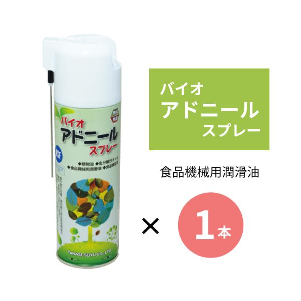 バイオアドニールスプレー 480ml 1本 ノズル付き ヤナセ製油 食品機械用潤滑油 在庫品