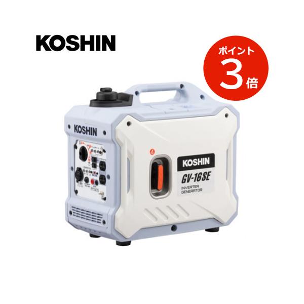 工進（KOSHIN） インバーター発電機 GV-16SE 家庭用 アウトドア
