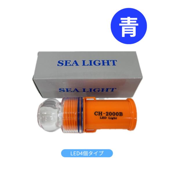 LED4個タイプ　シーライト LED標識灯 青 ブルー 連続フラッシュ点滅 2000BS L4 1個 防水 海上 ブイ 船舶 養殖 点滅灯 船 ボート 目印
