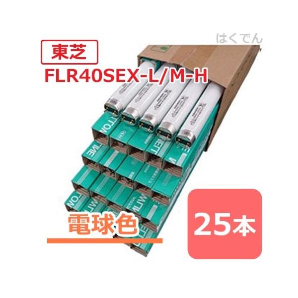 ���� �u���� FLR40SEX-L/M-H 1�P�[�X 25�{ �O�g���d���F ���ǌu����