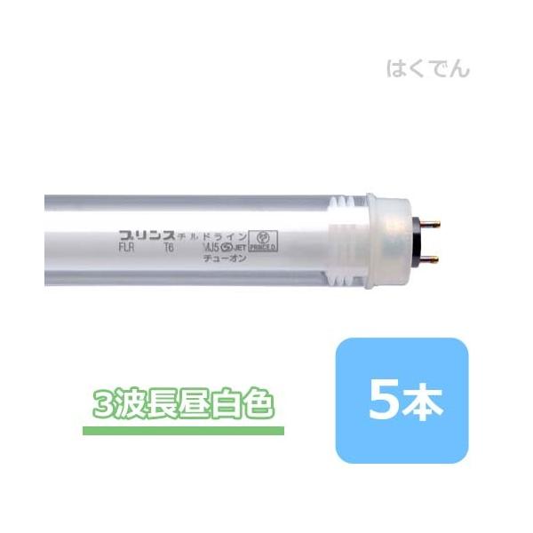 Prince（プリンス） チルドライン FLR1454T6EX-N/MJ5 三波長昼白色 5本