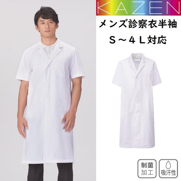 112 カゼン 白衣 診察衣 綿混 半袖 シングルボタン 男性用 涼しい 制菌加工 吸汗 防縮 ポケット付き ペン差し KAZEN