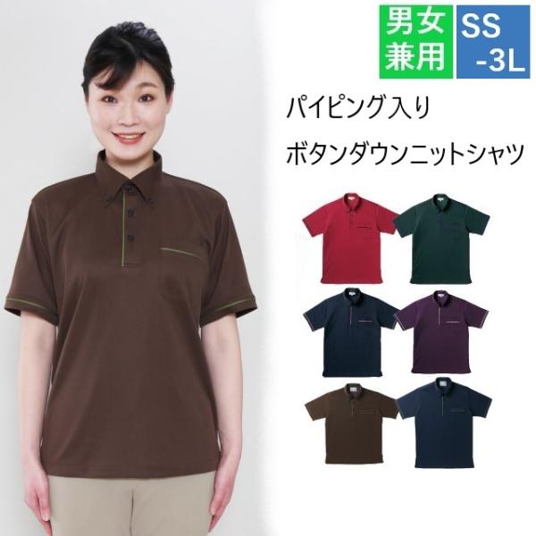 CR144 トンボ キラク 介護ウェア ニットシャツ 男女兼用 ボタンダウン パイピング入り PHS用ポケット 工業洗濯 吸汗 速乾
