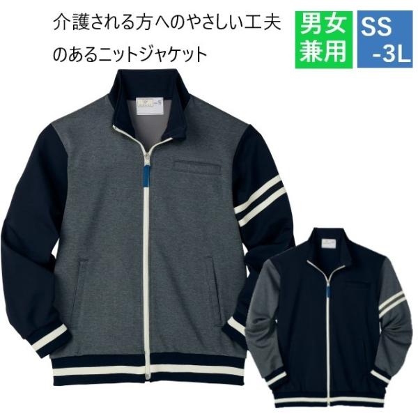 CR171 トンボ キラク 介護ウェア ニットジャケット 男女兼用 ファスナーカバー付き 工業洗濯 吸汗 速乾 ストレッチ
